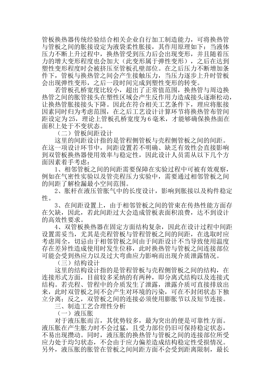双管板换热器的结构及制造工艺合理设计_第2页