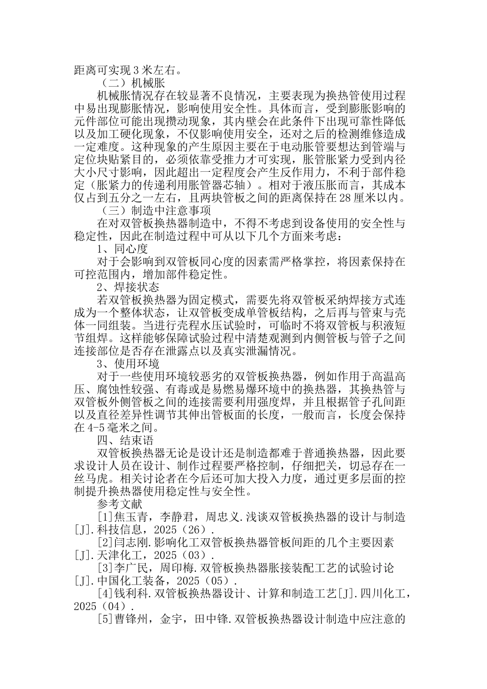 双管板换热器的结构及制造工艺合理设计_第3页