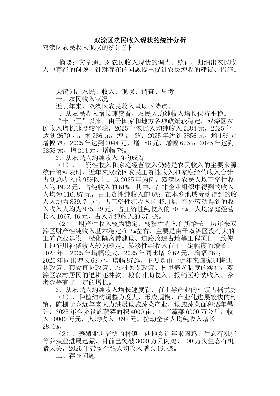 双滦区农民收入现状的统计分析_第1页