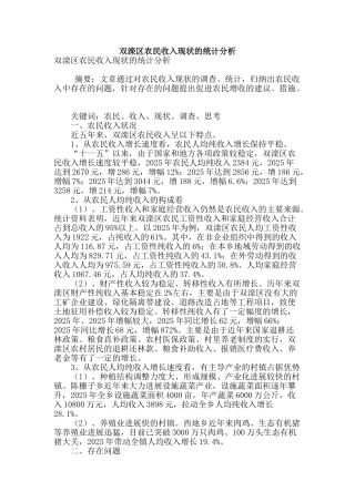 双滦区农民收入现状的统计分析