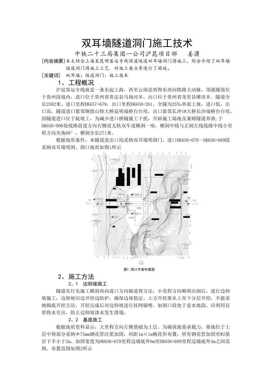 双耳墙隧道洞门施工技术_第1页