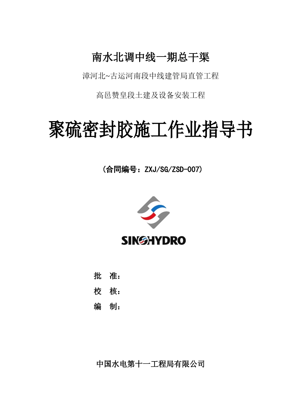 双组份聚硫密封胶施工作业指导书_第1页