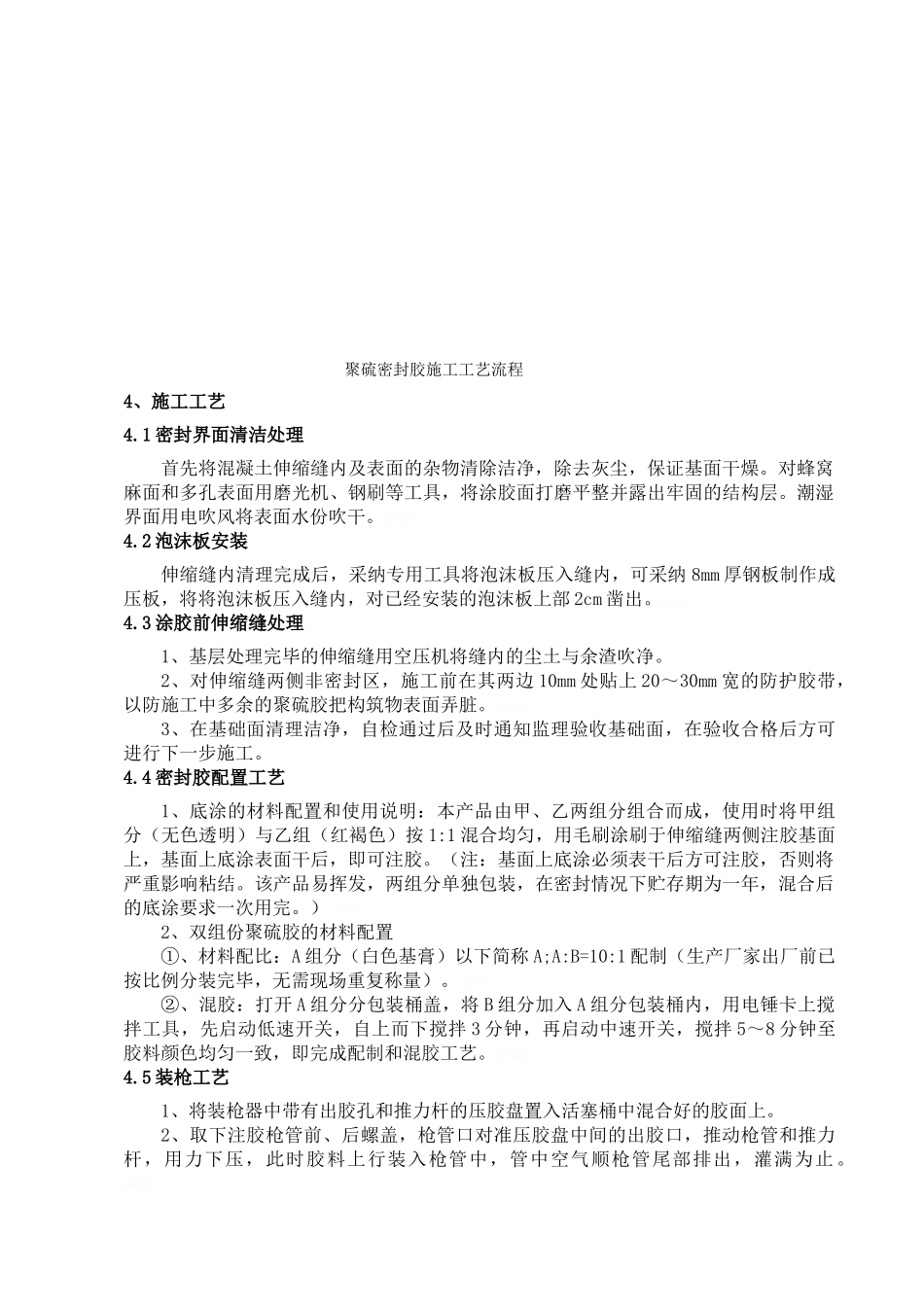 双组份聚硫密封胶施工作业指导书_第3页
