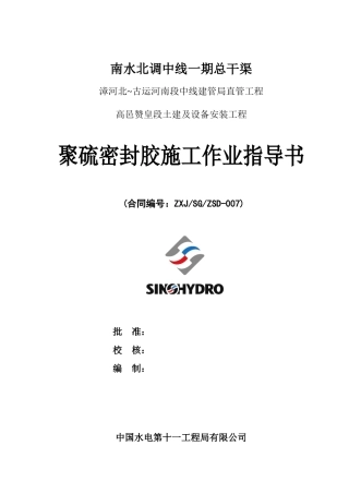 双组份聚硫密封胶施工作业指导书