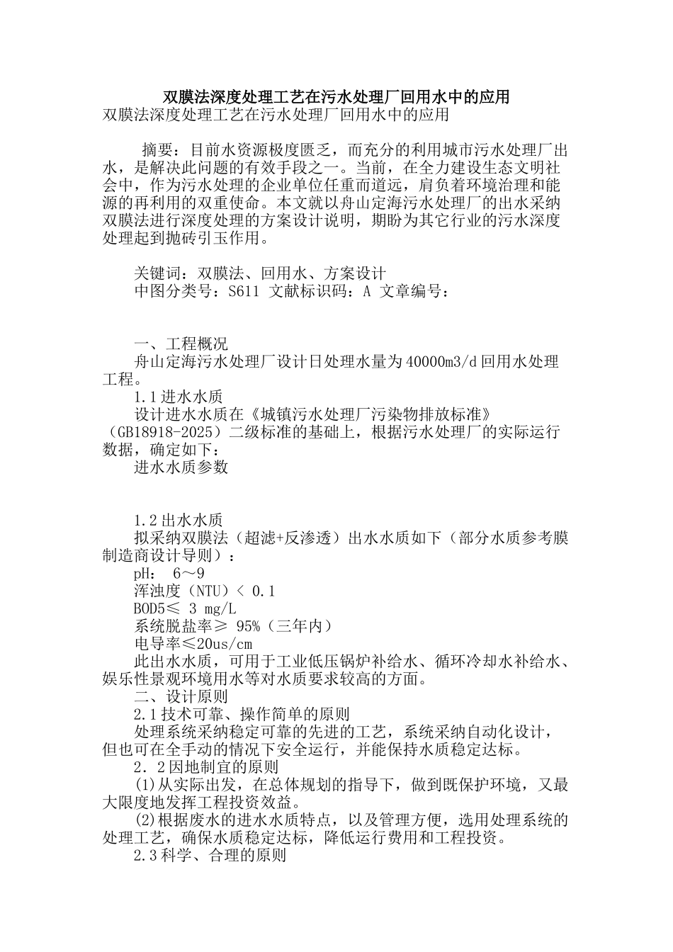 双膜法深度处理工艺在污水处理厂回用水中的应用_第1页