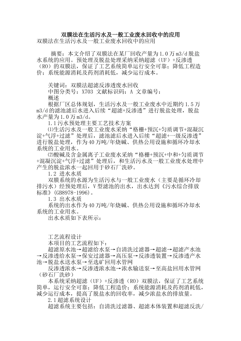 双膜法在生活污水及一般工业废水回收中的应用_第1页