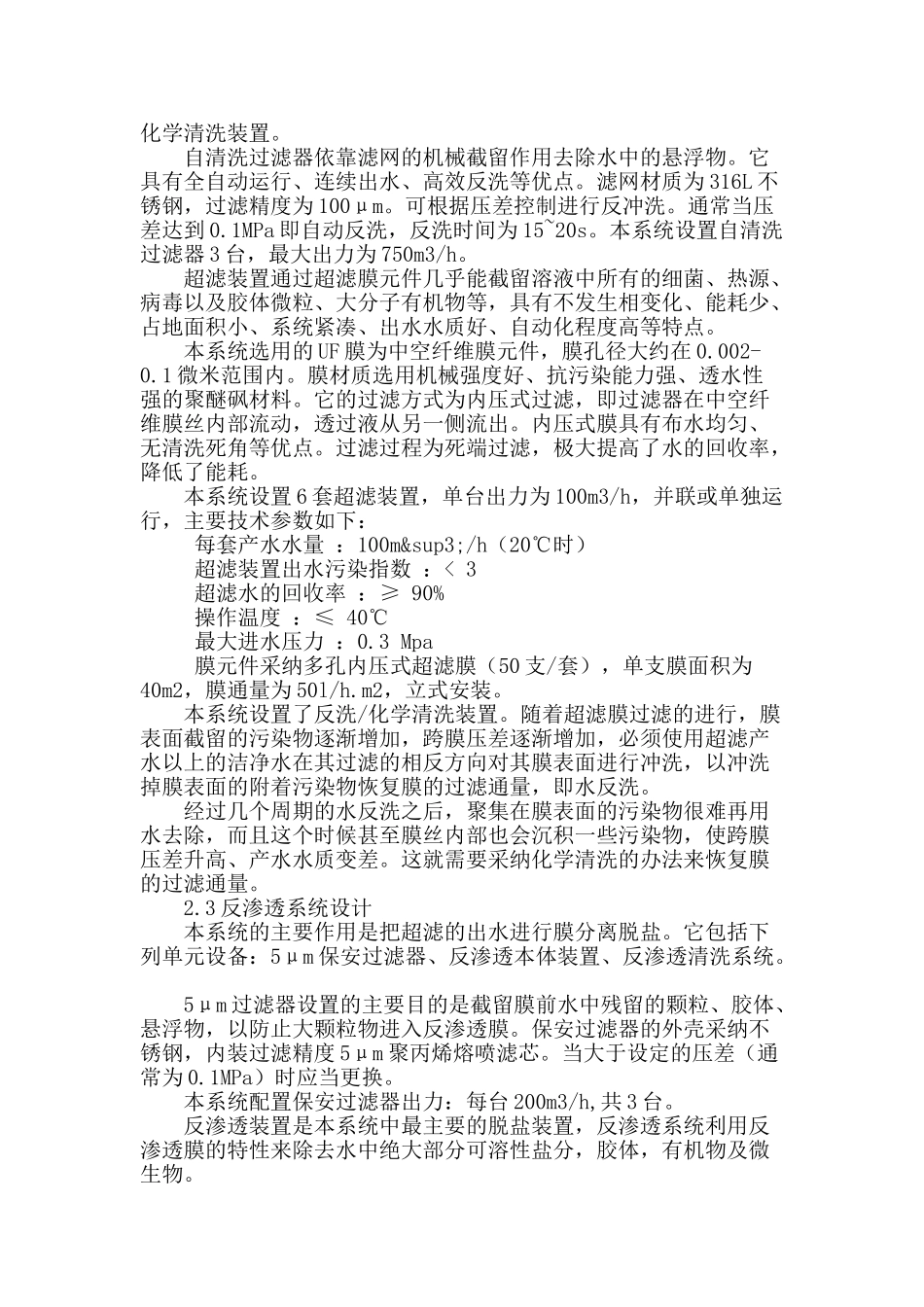 双膜法在生活污水及一般工业废水回收中的应用_第2页