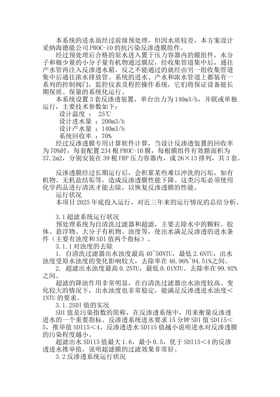 双膜法在生活污水及一般工业废水回收中的应用_第3页