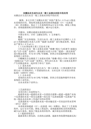 双膜法在生活污水及一般工业废水回收中的应用