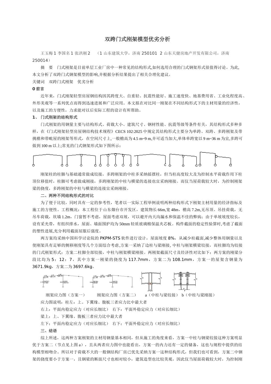双跨门式刚架模型优劣分析修改_第1页