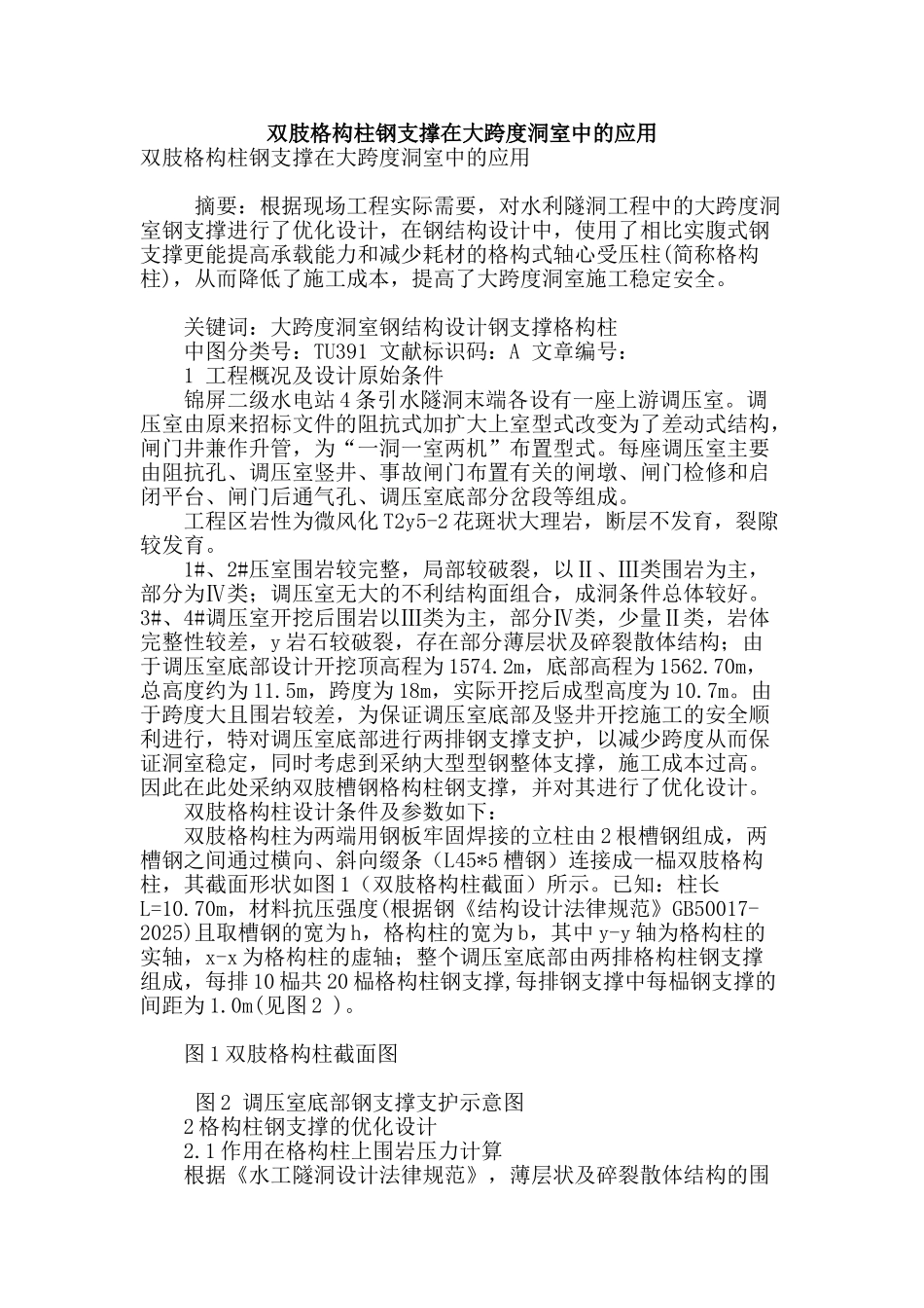 双肢格构柱钢支撑在大跨度洞室中的应用_第1页