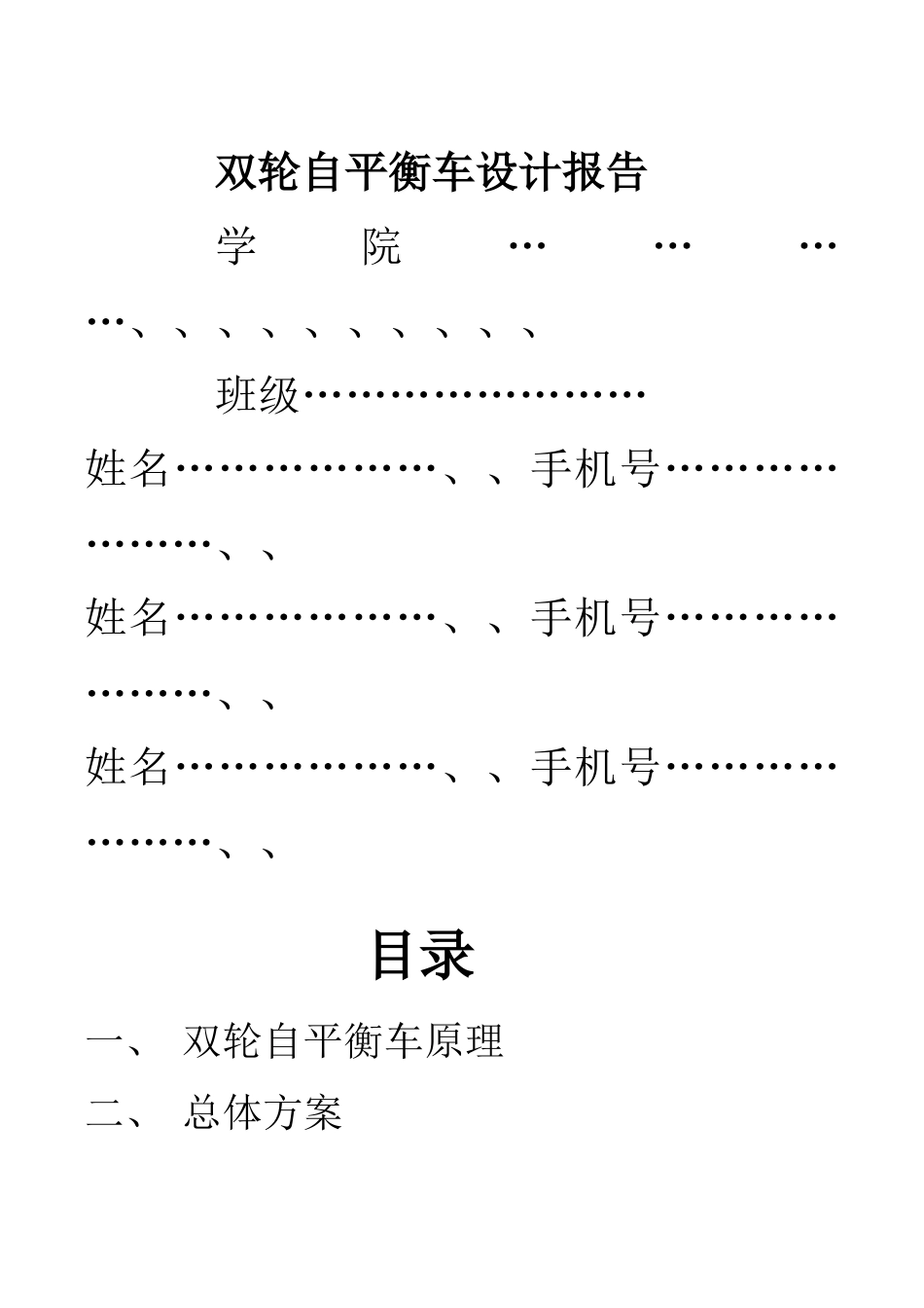 双轮自平衡车设计报告_第1页