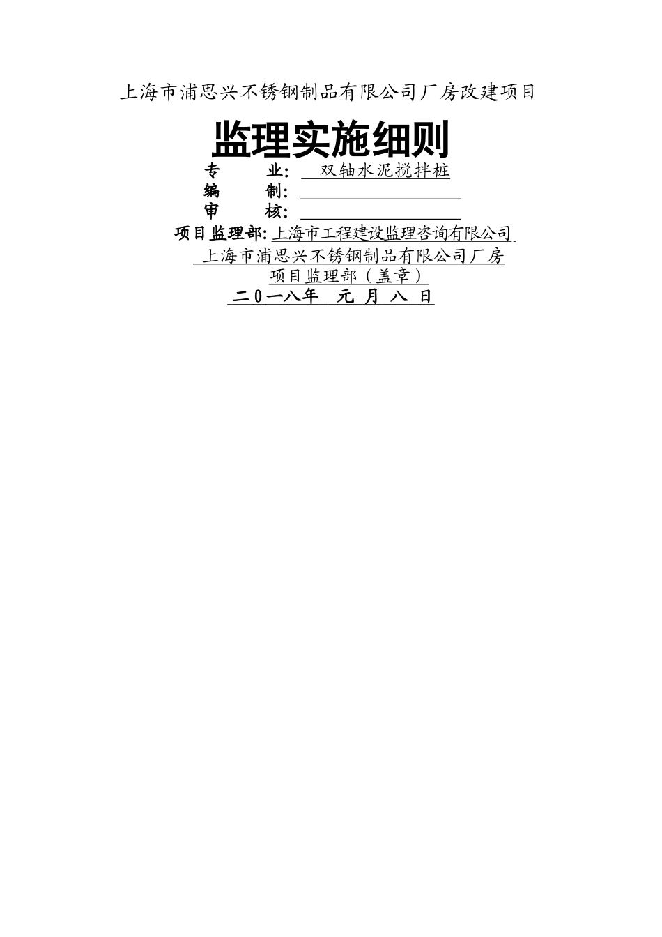 双轴水泥搅拌桩监理实施细则_第1页