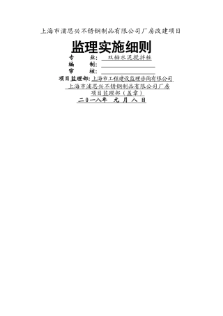 双轴水泥搅拌桩监理实施细则