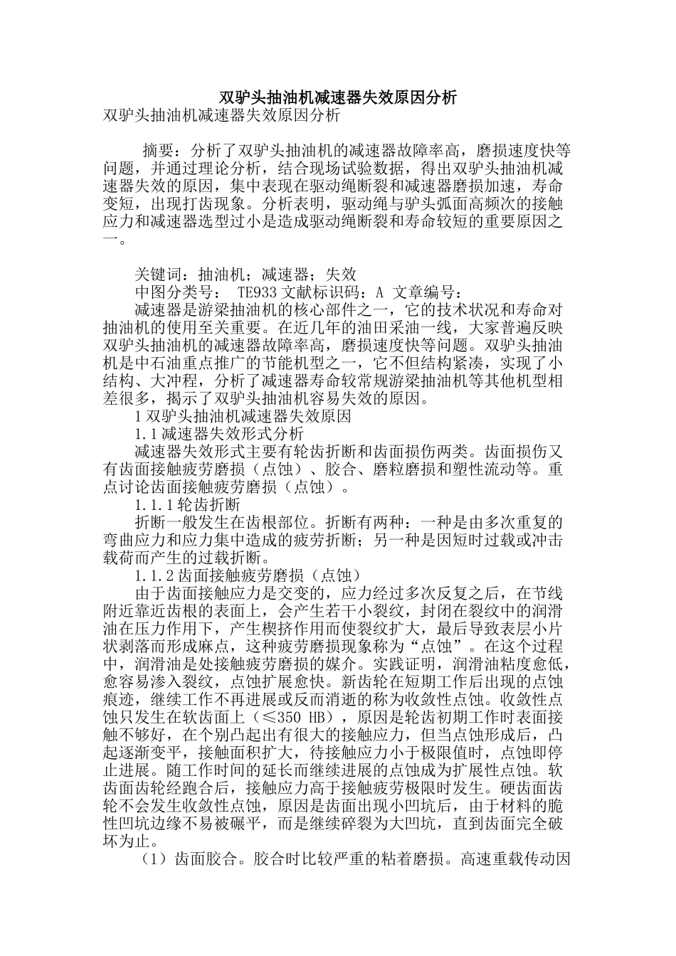 双驴头抽油机减速器失效原因分析_第1页
