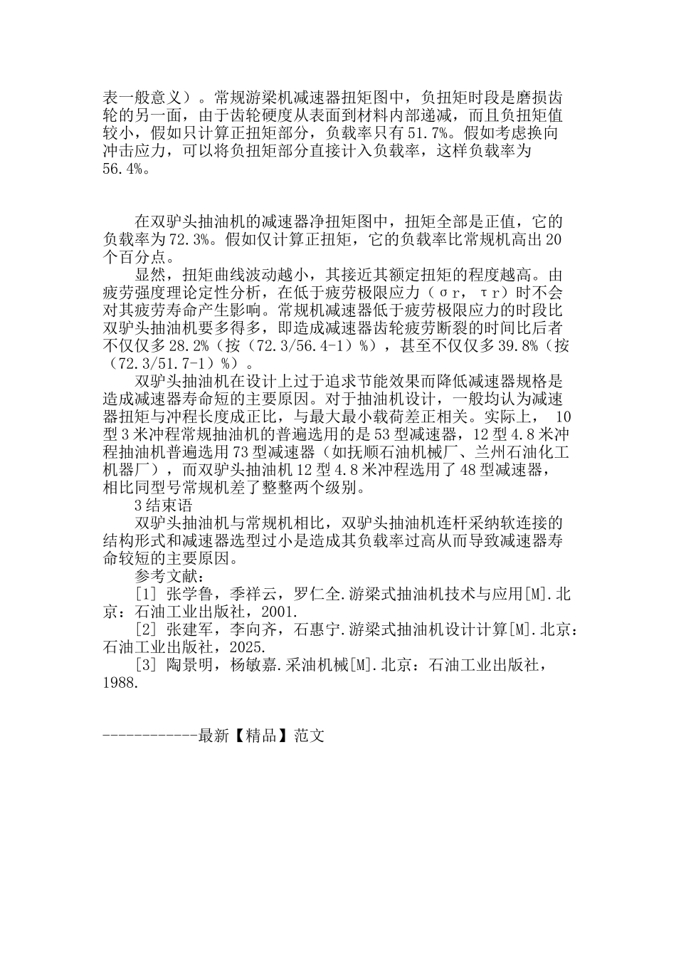 双驴头抽油机减速器失效原因分析_第3页