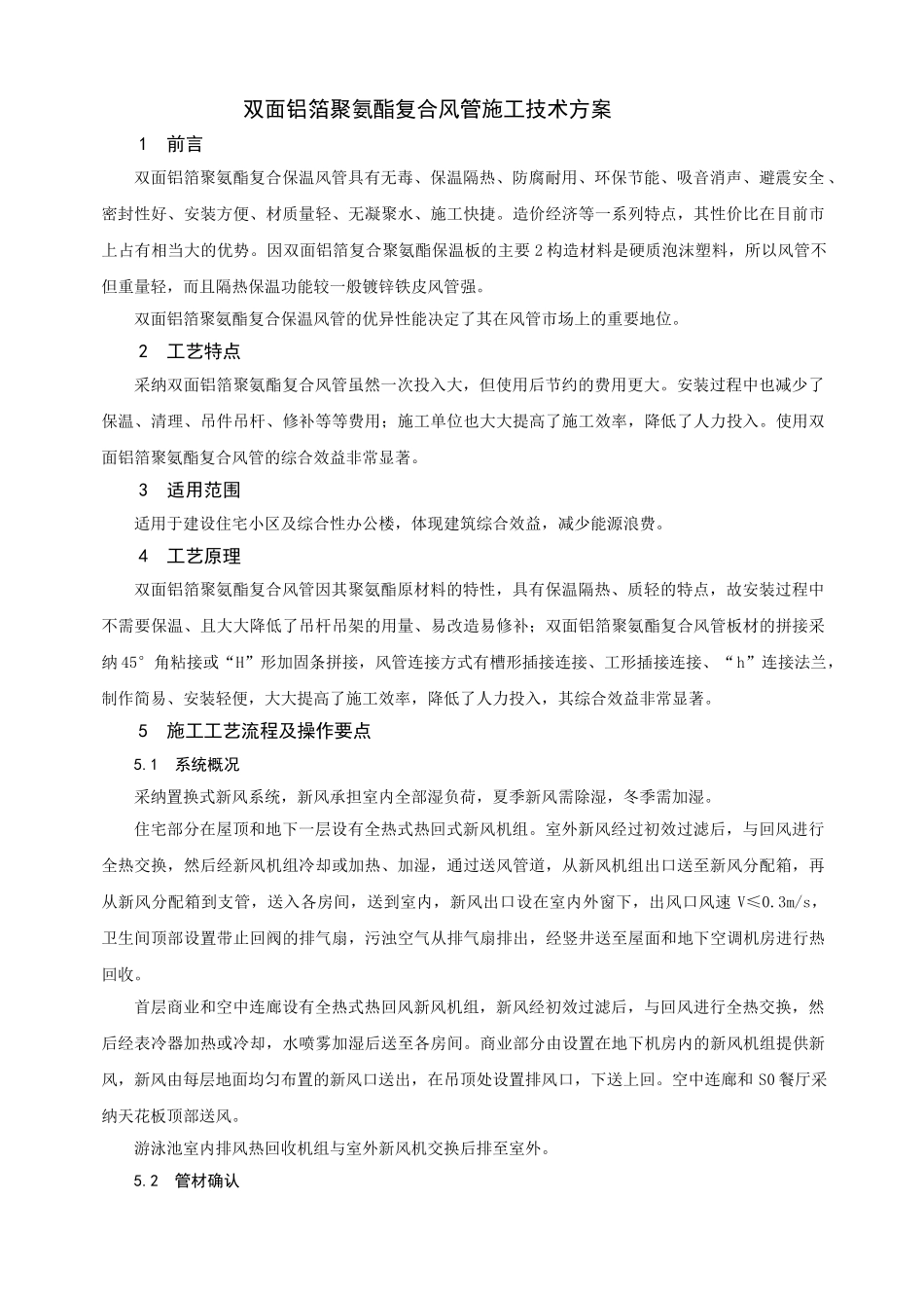 双面铝箔聚氨酯复合风管施工技术方案_第1页