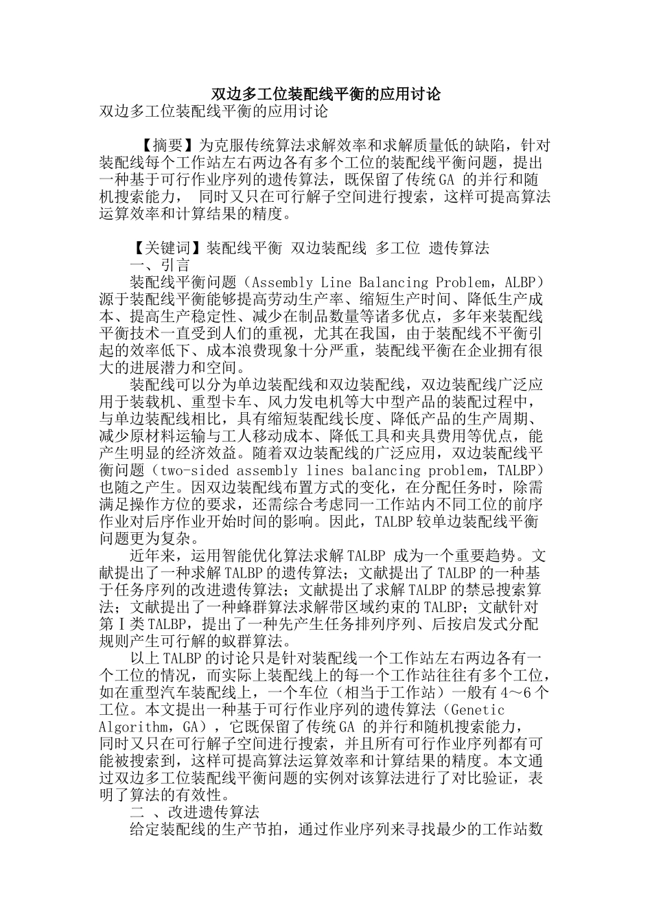 双边多工位装配线平衡的应用研究_第1页