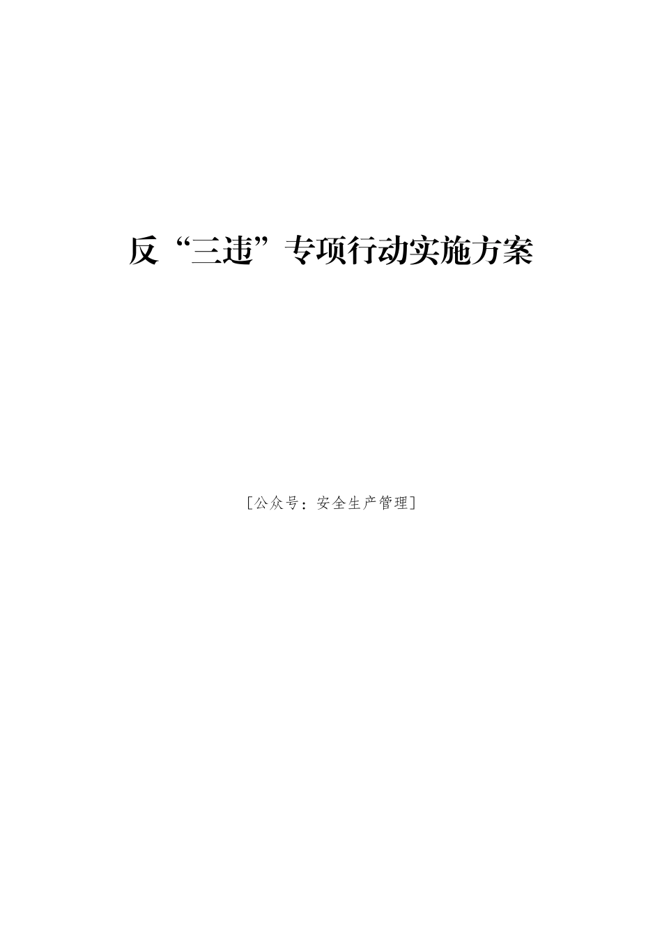 反“三违”专项行动实施方案_第1页