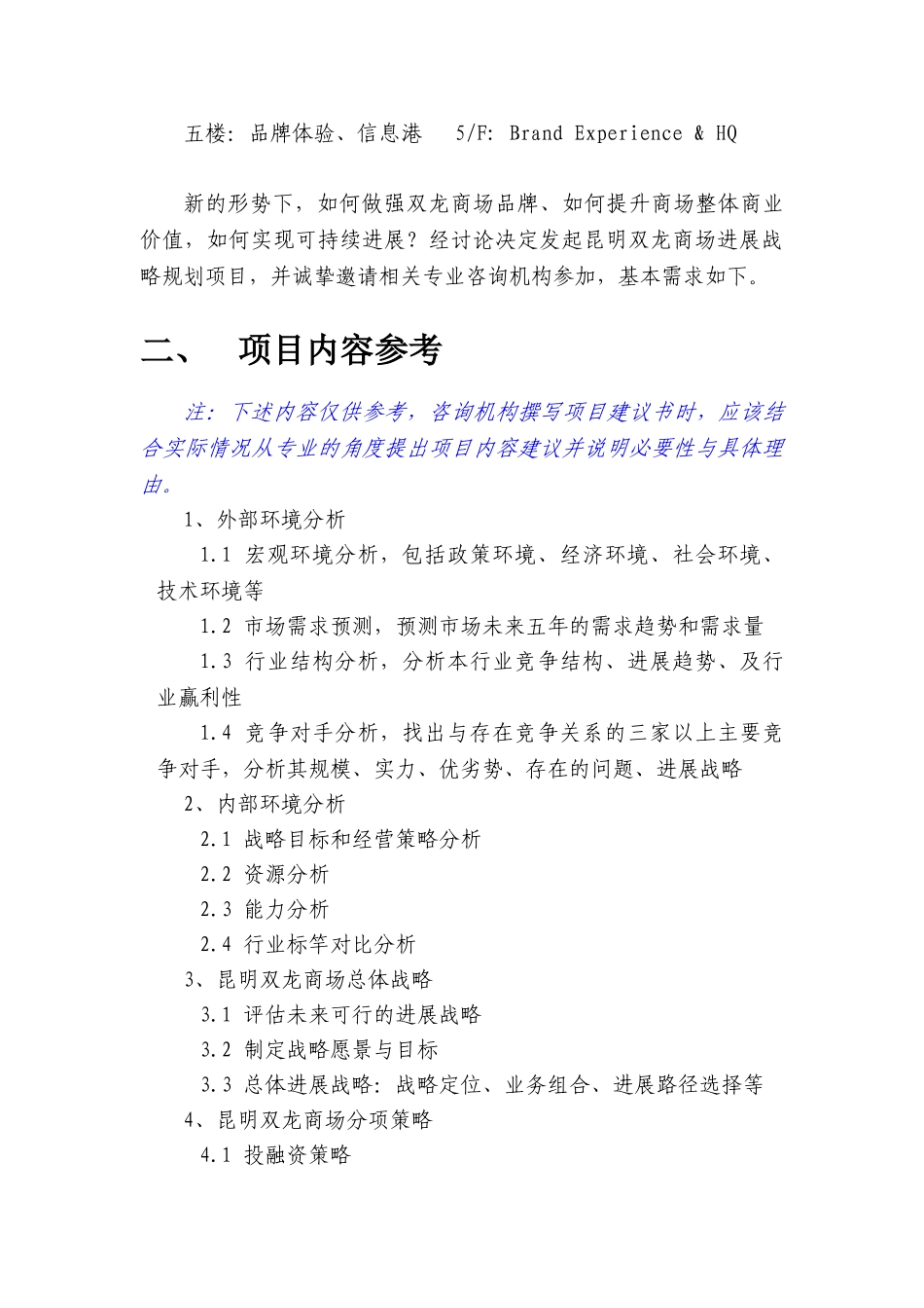 双龙商场战略规划咨询项目需求V202507_第2页