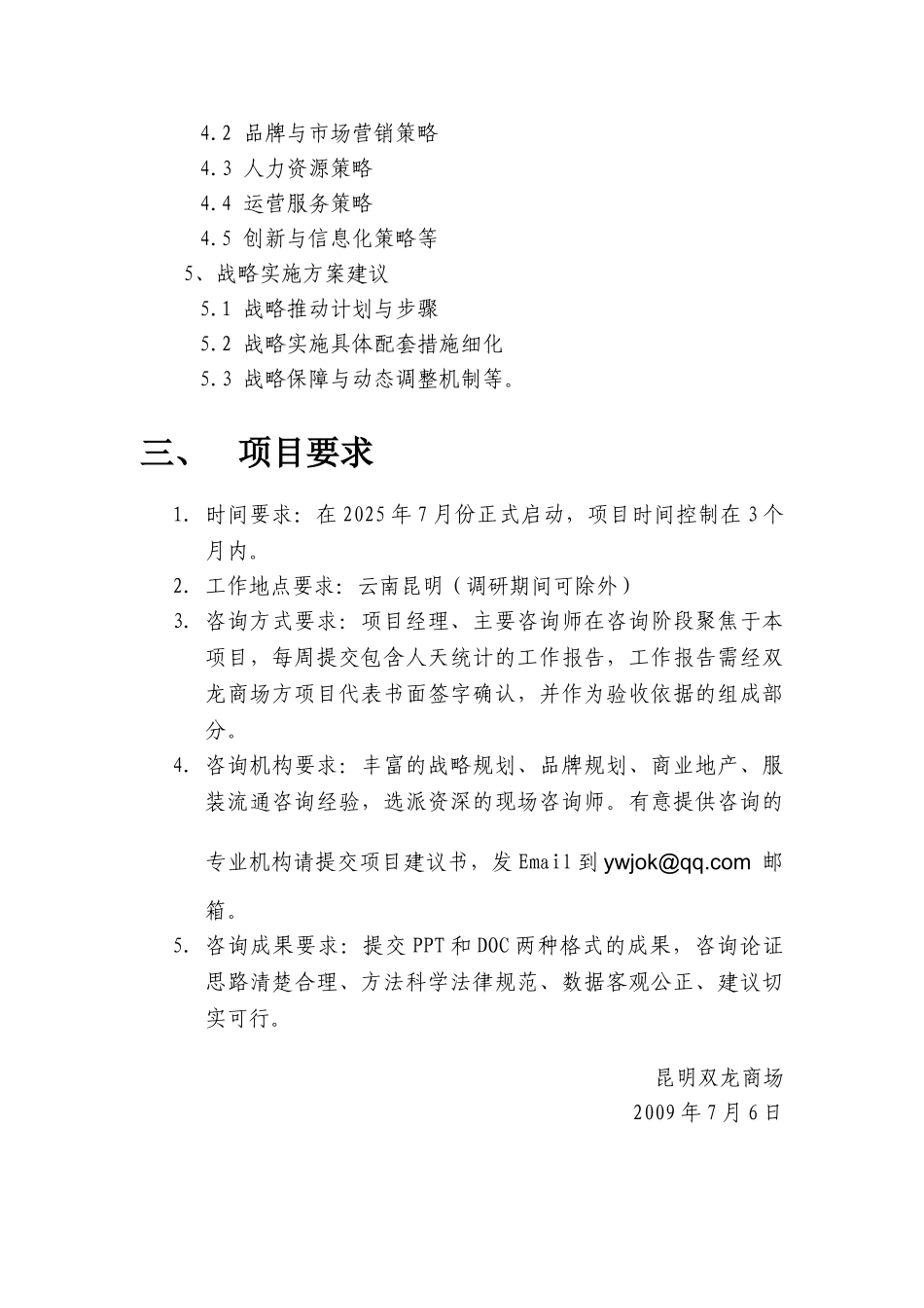 双龙商场战略规划咨询项目需求V202507_第3页