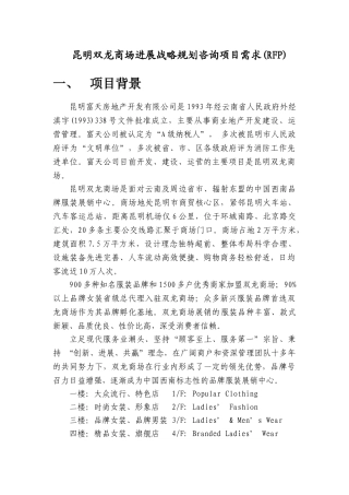 双龙商场战略规划咨询项目需求V202507