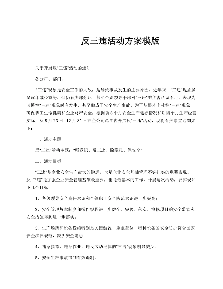 反“三违”活动方案模版_第1页