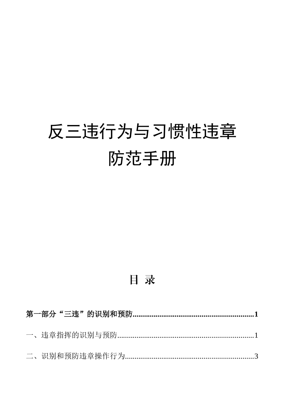 反“三违”行为与习惯性违章防范手册_第1页