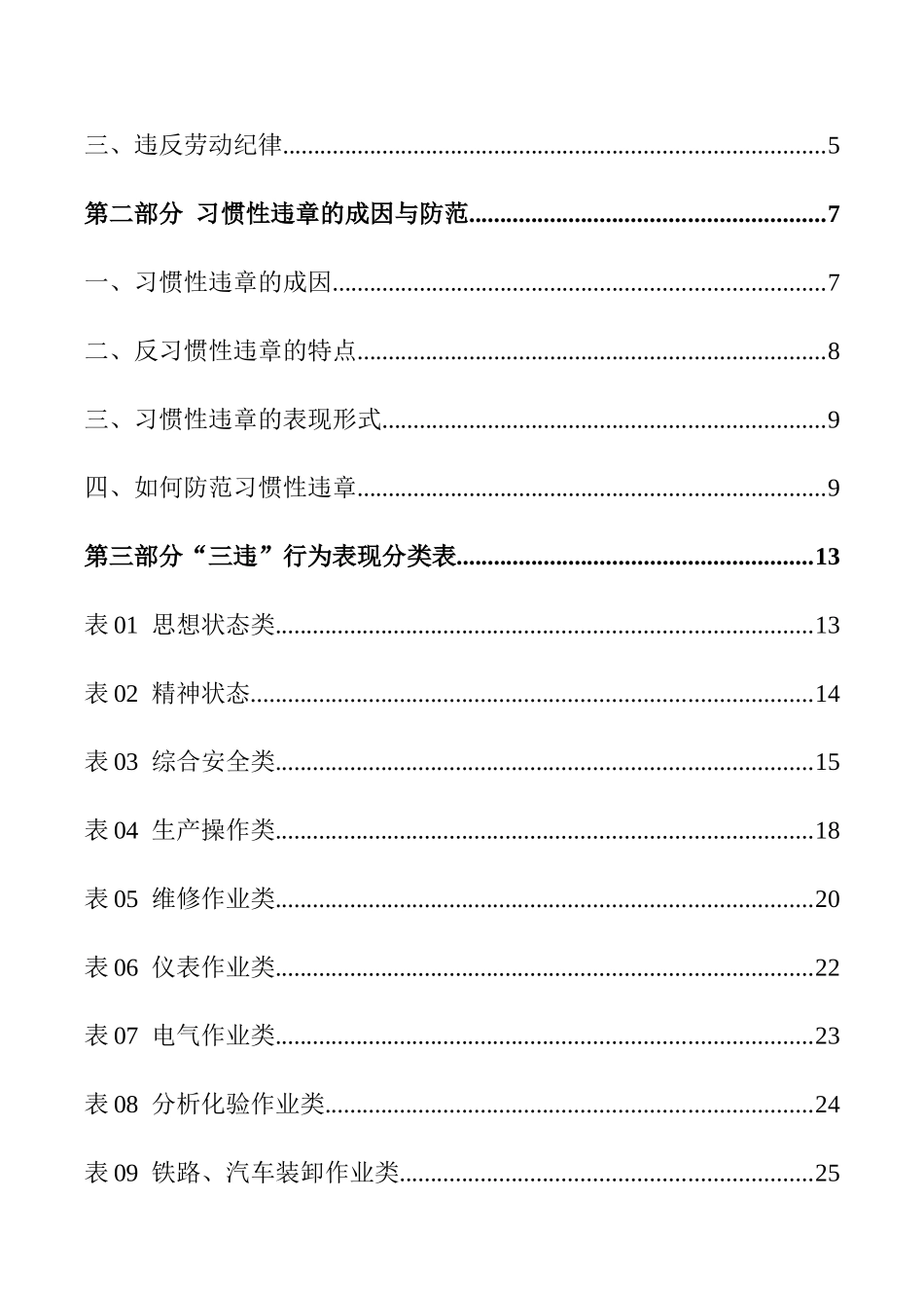 反“三违”行为与习惯性违章防范手册_第2页