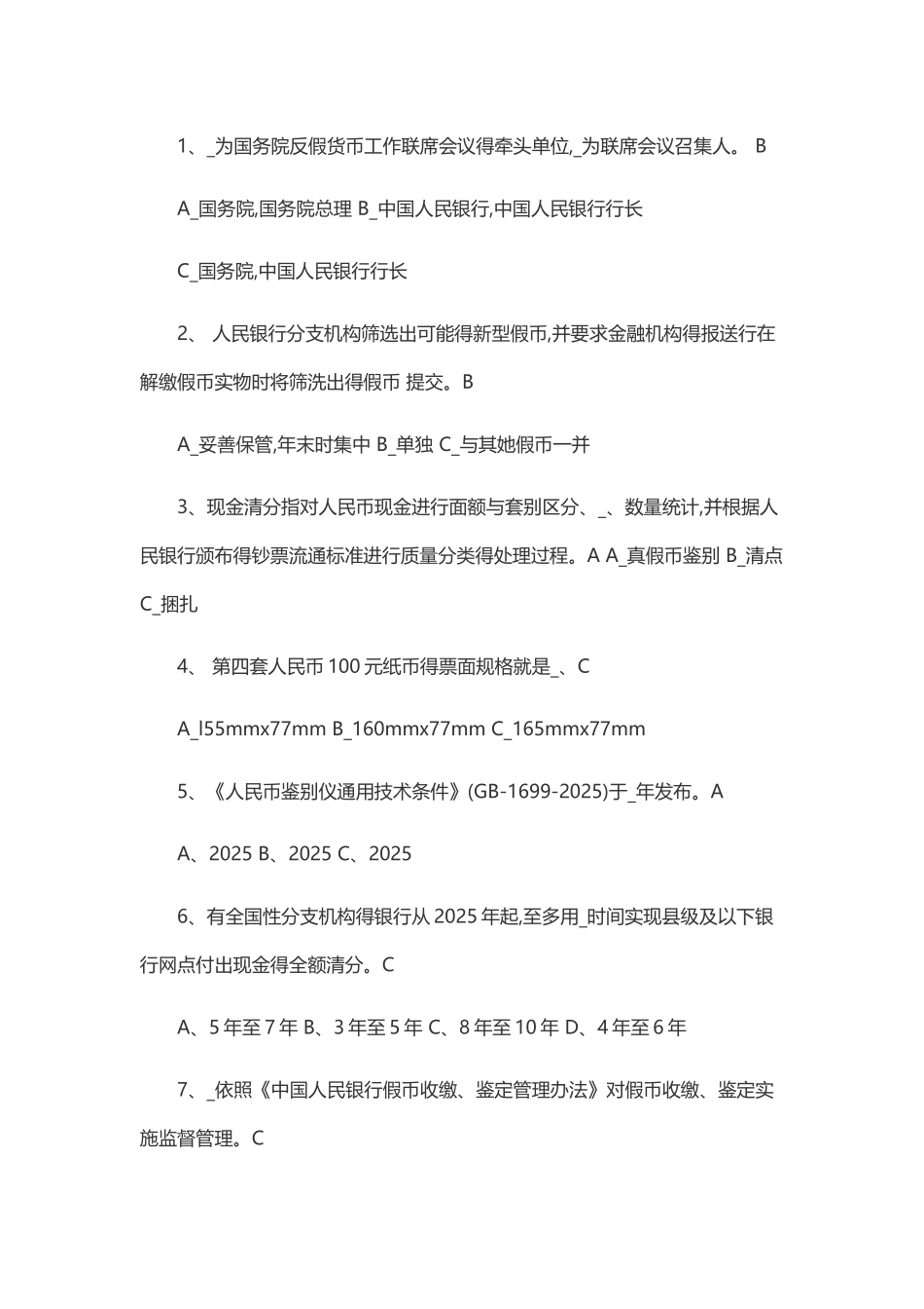 反假货币考试练习题-杂合_第1页