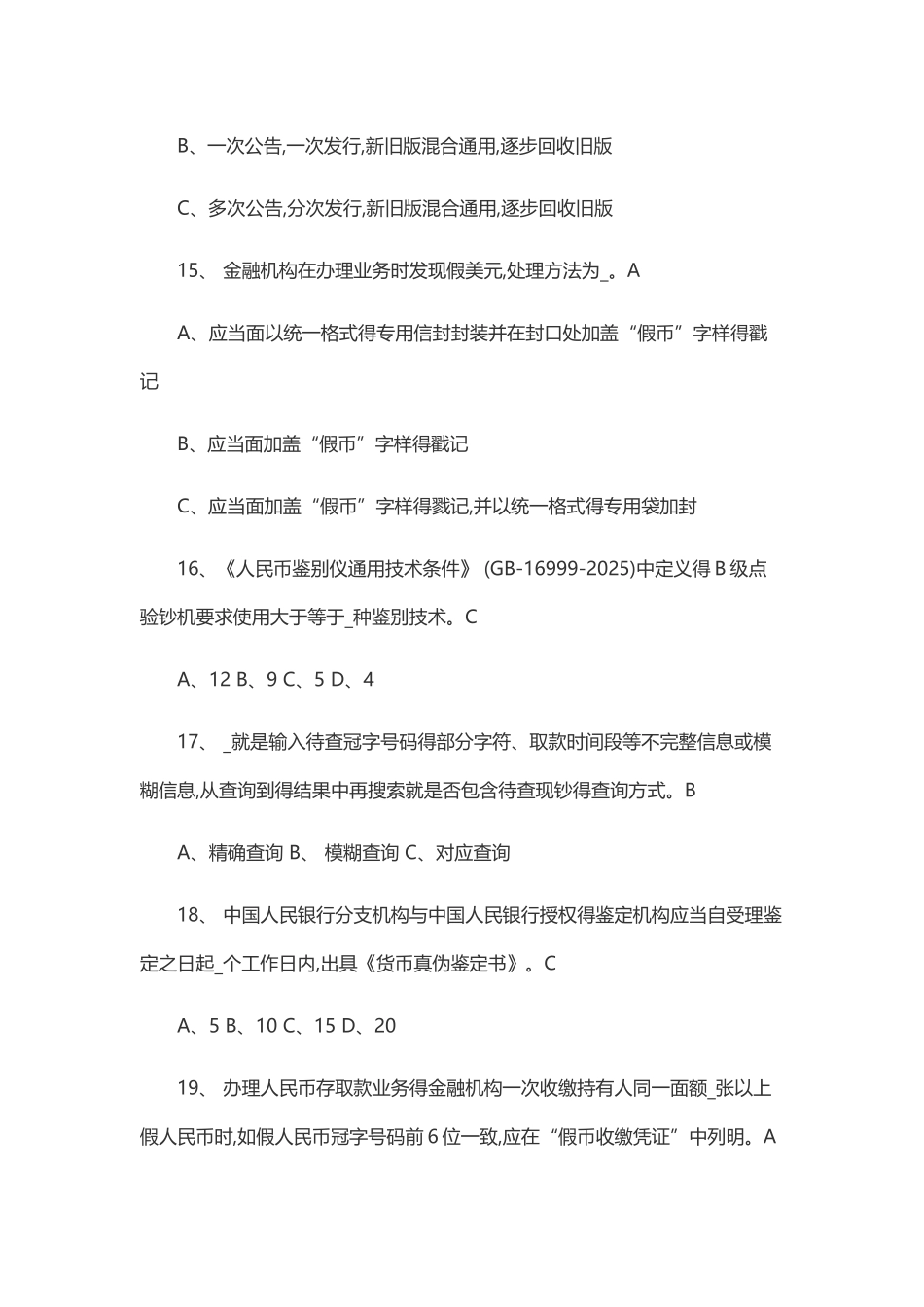 反假货币考试练习题-杂合_第3页