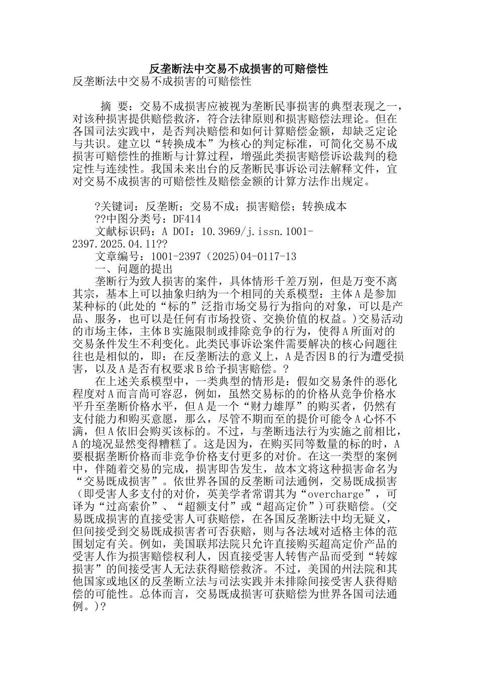 反垄断法中交易不成损害的可赔偿性_第1页