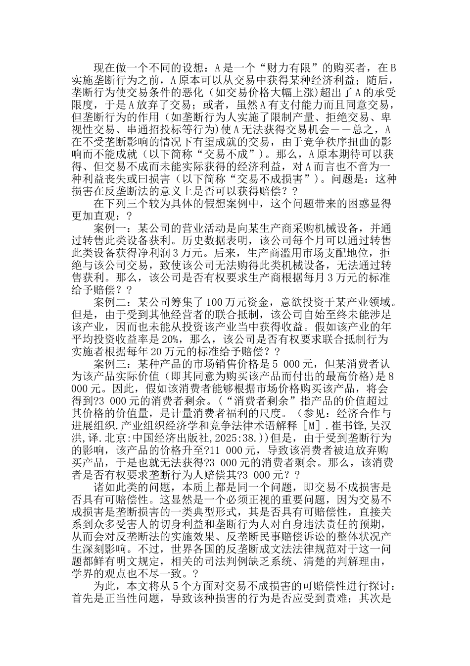反垄断法中交易不成损害的可赔偿性_第2页