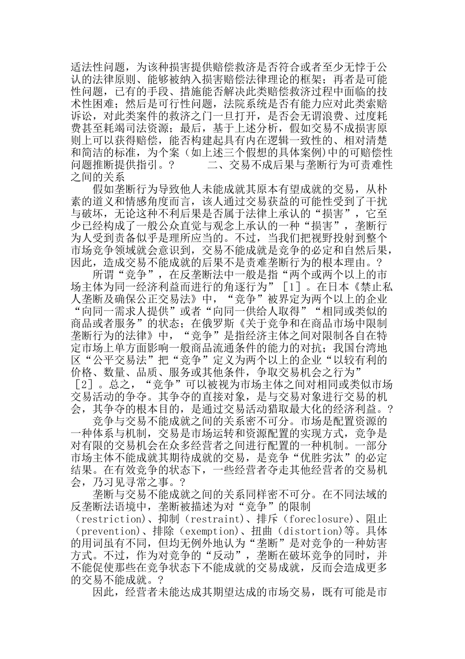 反垄断法中交易不成损害的可赔偿性_第3页