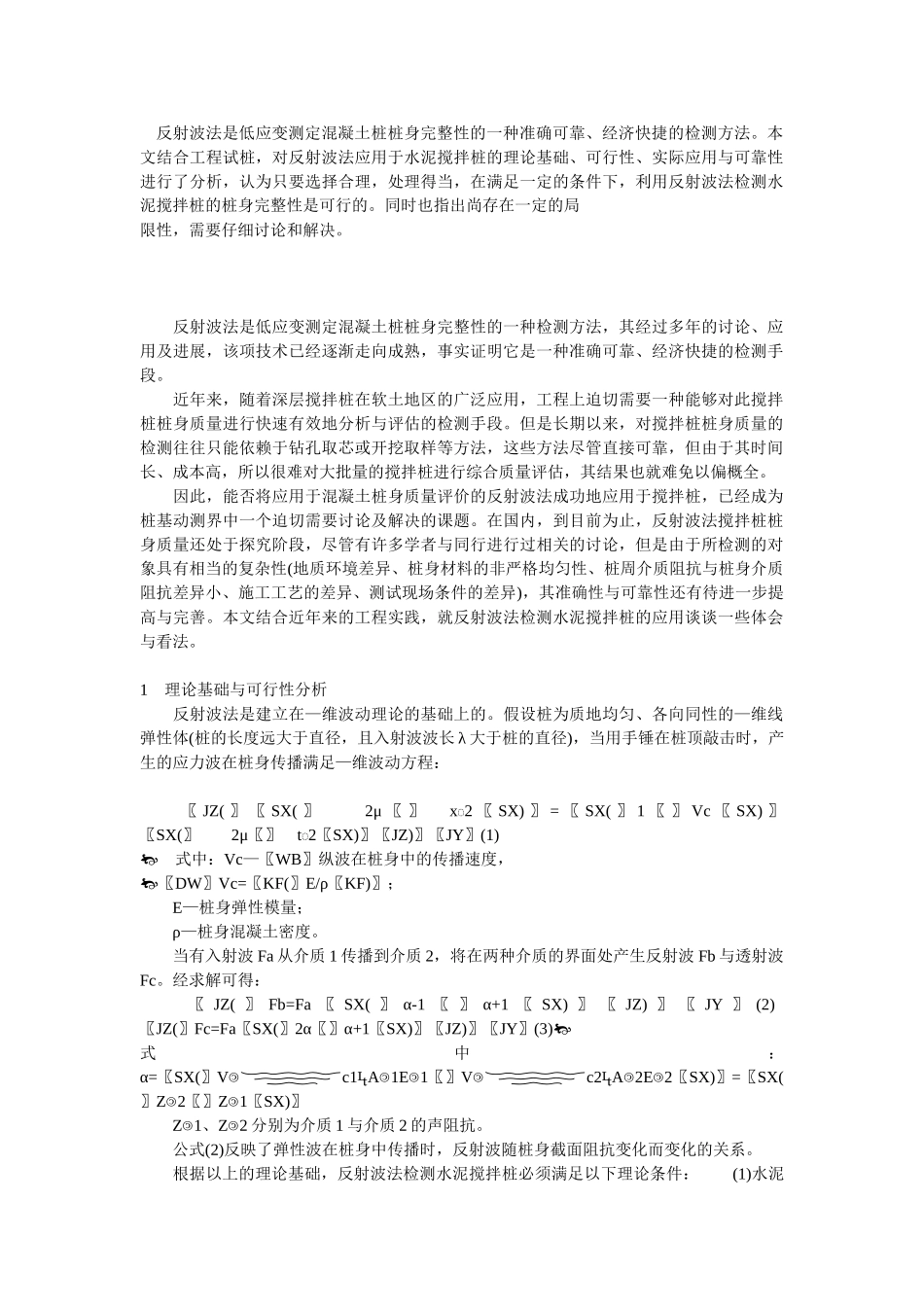 反射波法检测水泥搅拌桩的应用研究_第1页