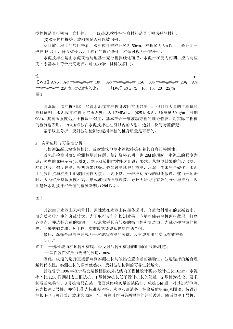 反射波法检测水泥搅拌桩的应用研究_第2页