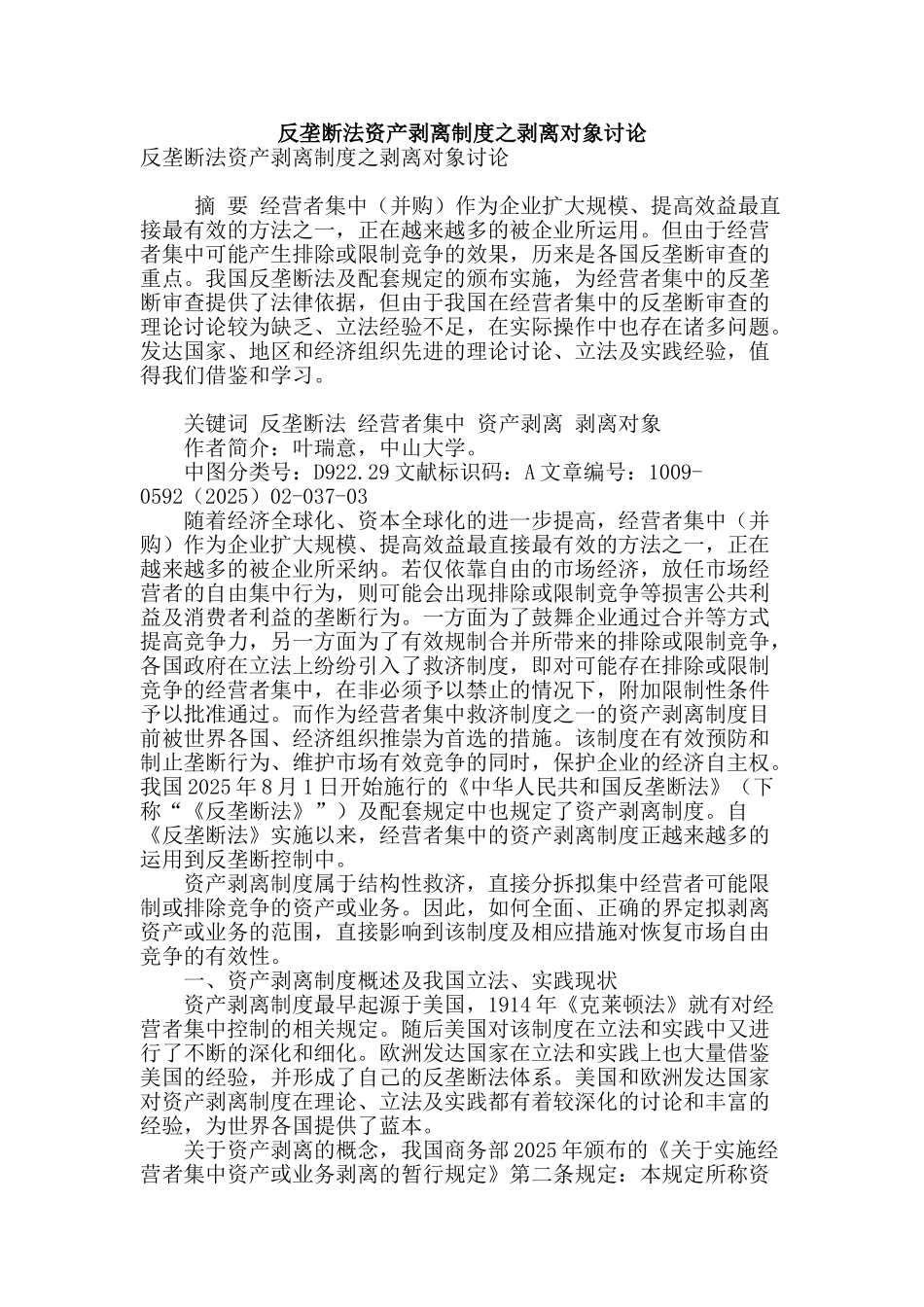反垄断法资产剥离制度之剥离对象研究_第1页