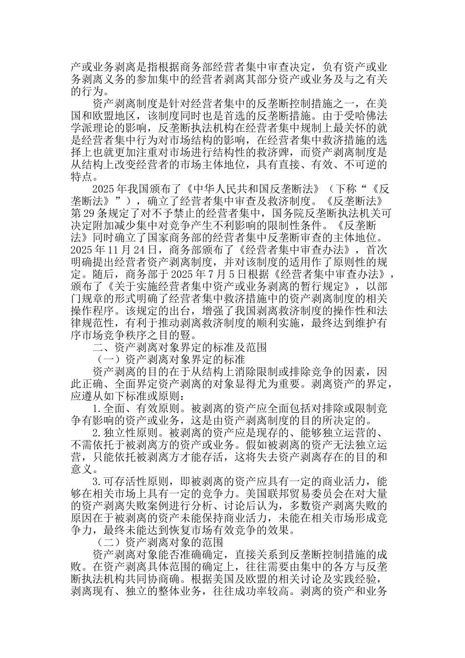 反垄断法资产剥离制度之剥离对象研究_第2页