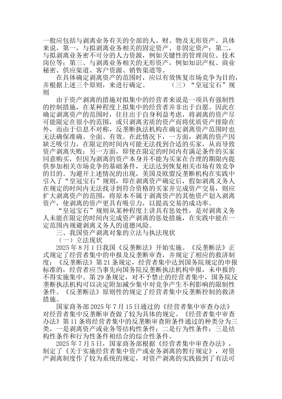 反垄断法资产剥离制度之剥离对象研究_第3页