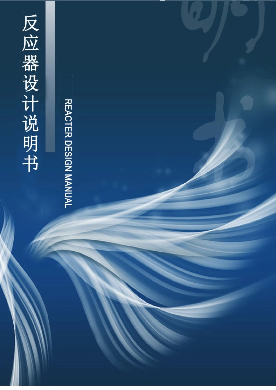 反应器设计说明书_第1页