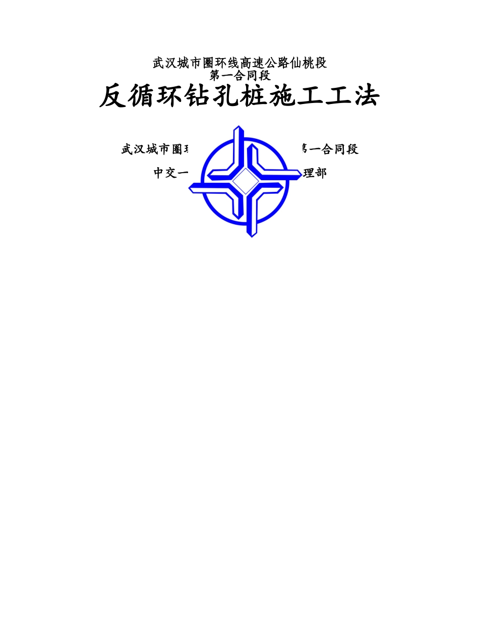 反循环钻孔桩施工工法_第1页