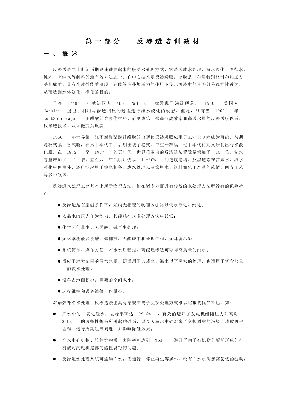 反渗透培训教材_第1页