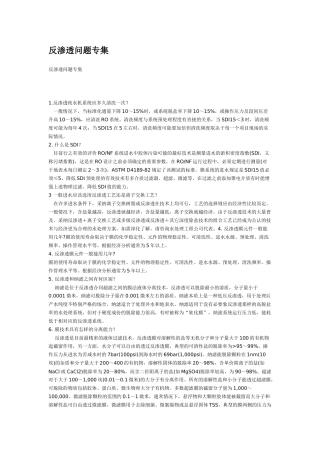 反渗透问题专集p