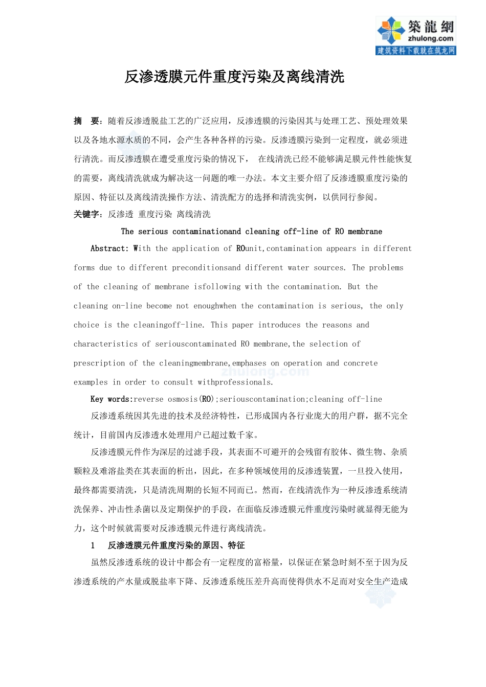 反渗透膜元件重度污染及离线清洗_第1页