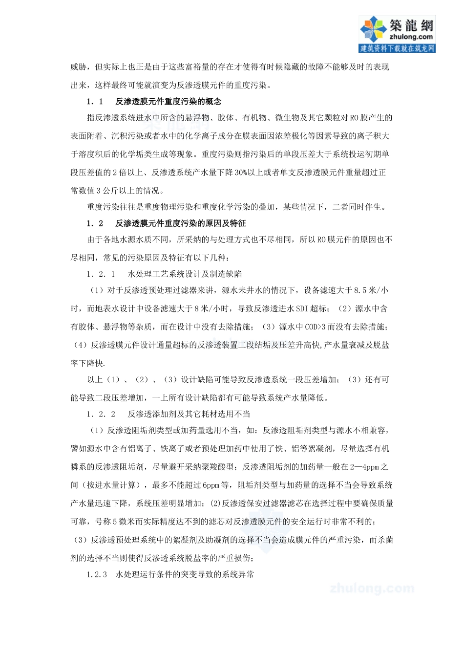 反渗透膜元件重度污染及离线清洗_第2页