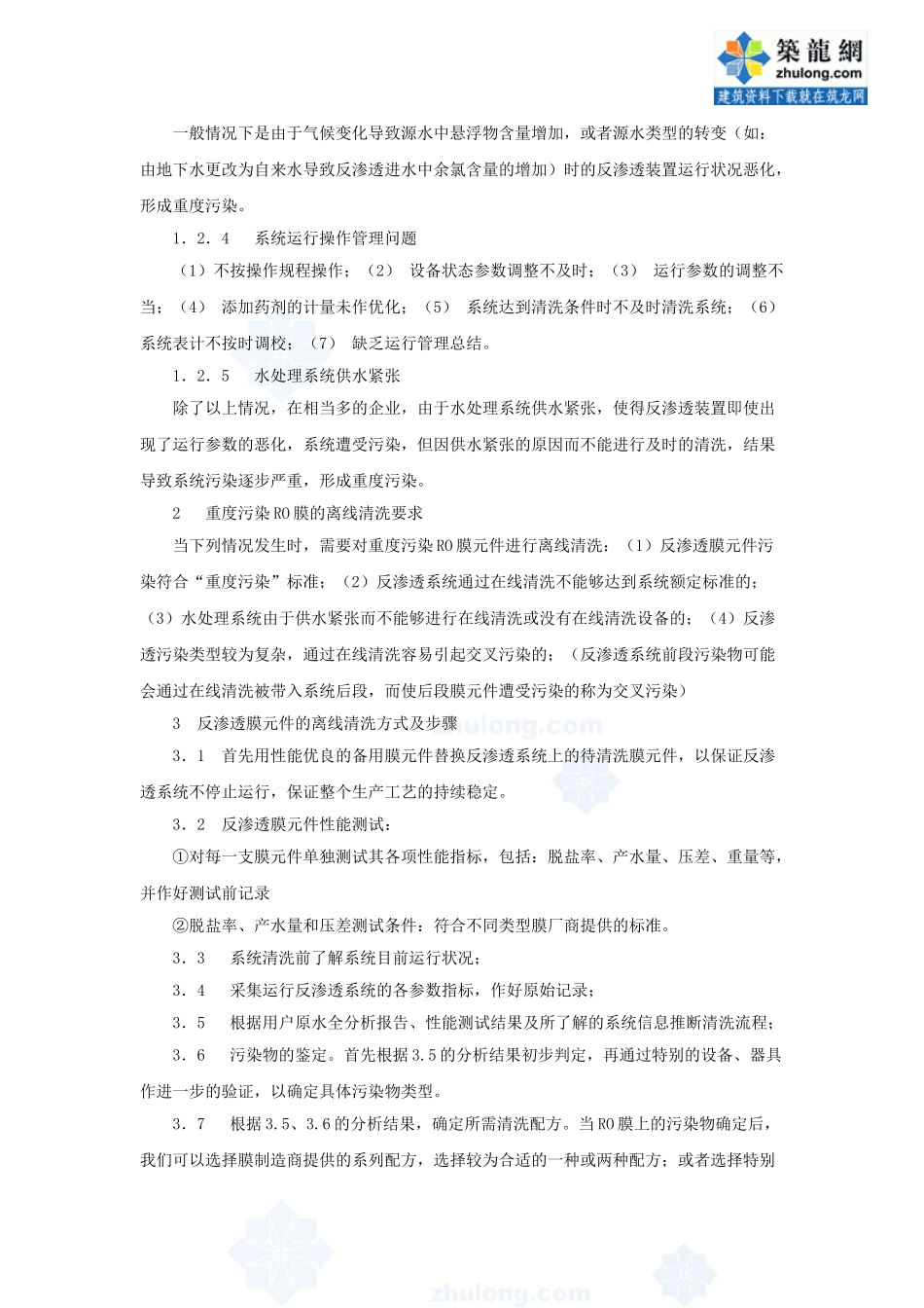 反渗透膜元件重度污染及离线清洗_第3页
