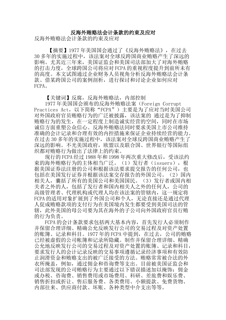 反海外贿赂法会计条款的约束及应对_第1页