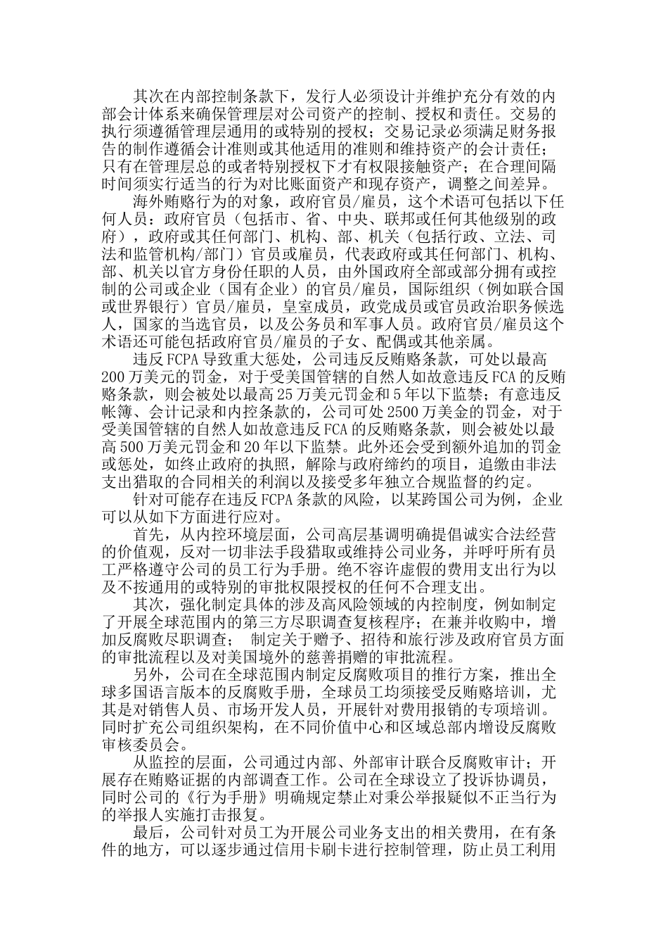 反海外贿赂法会计条款的约束及应对_第2页