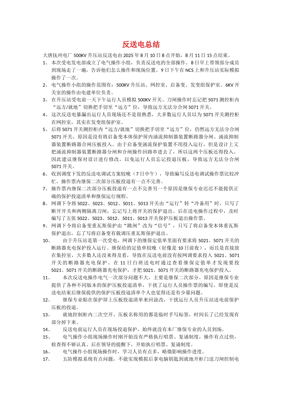 反送电总结及缺陷_第1页