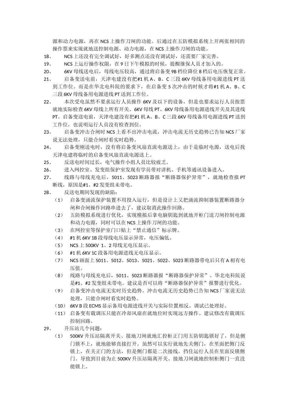 反送电总结及缺陷_第2页